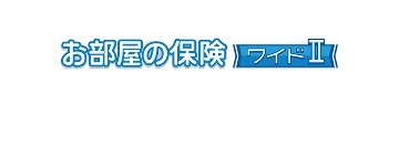 お部屋の保険 ワイドⅡ